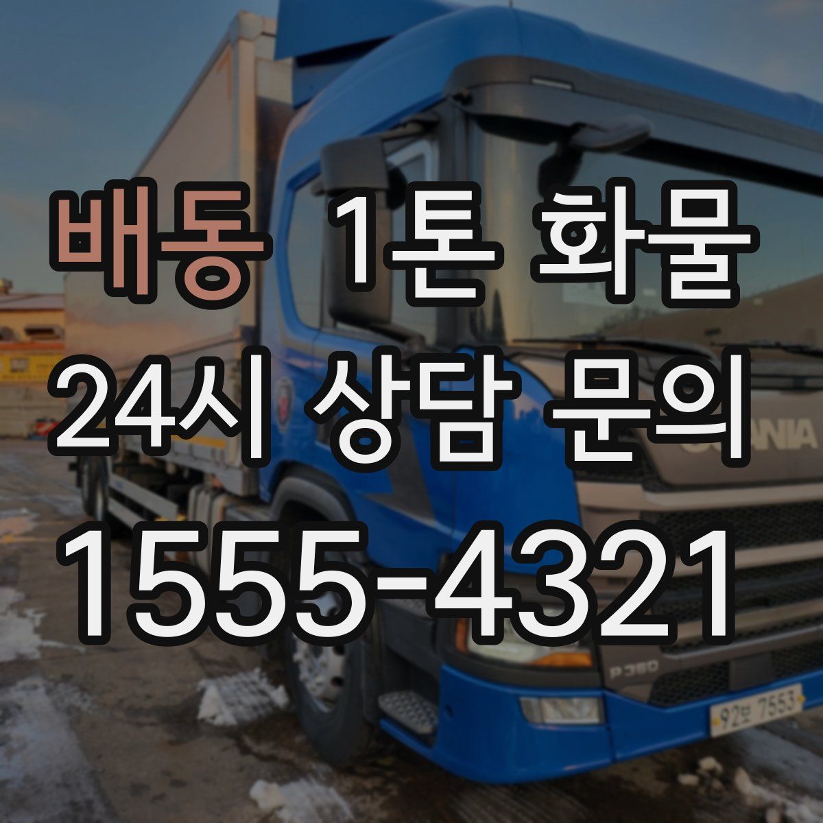 배동 1톤 화물