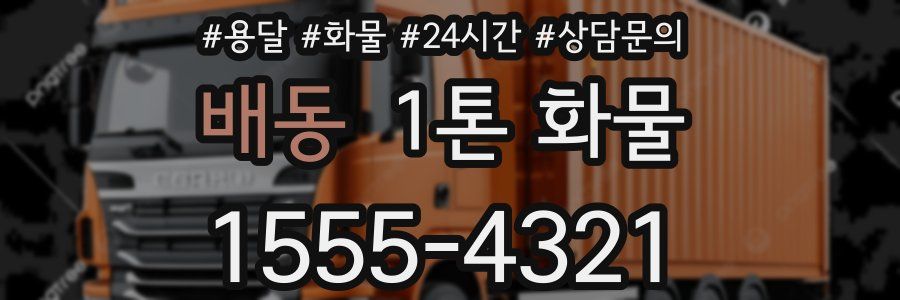 배동 1톤 화물