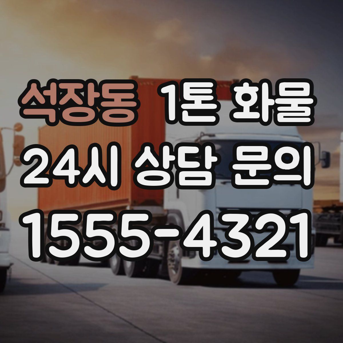 석장동 1톤 화물