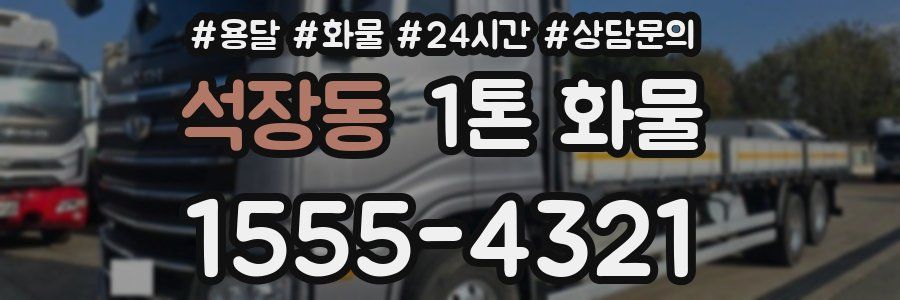 석장동 1톤 화물