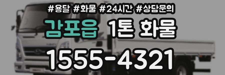 감포읍 1톤 화물