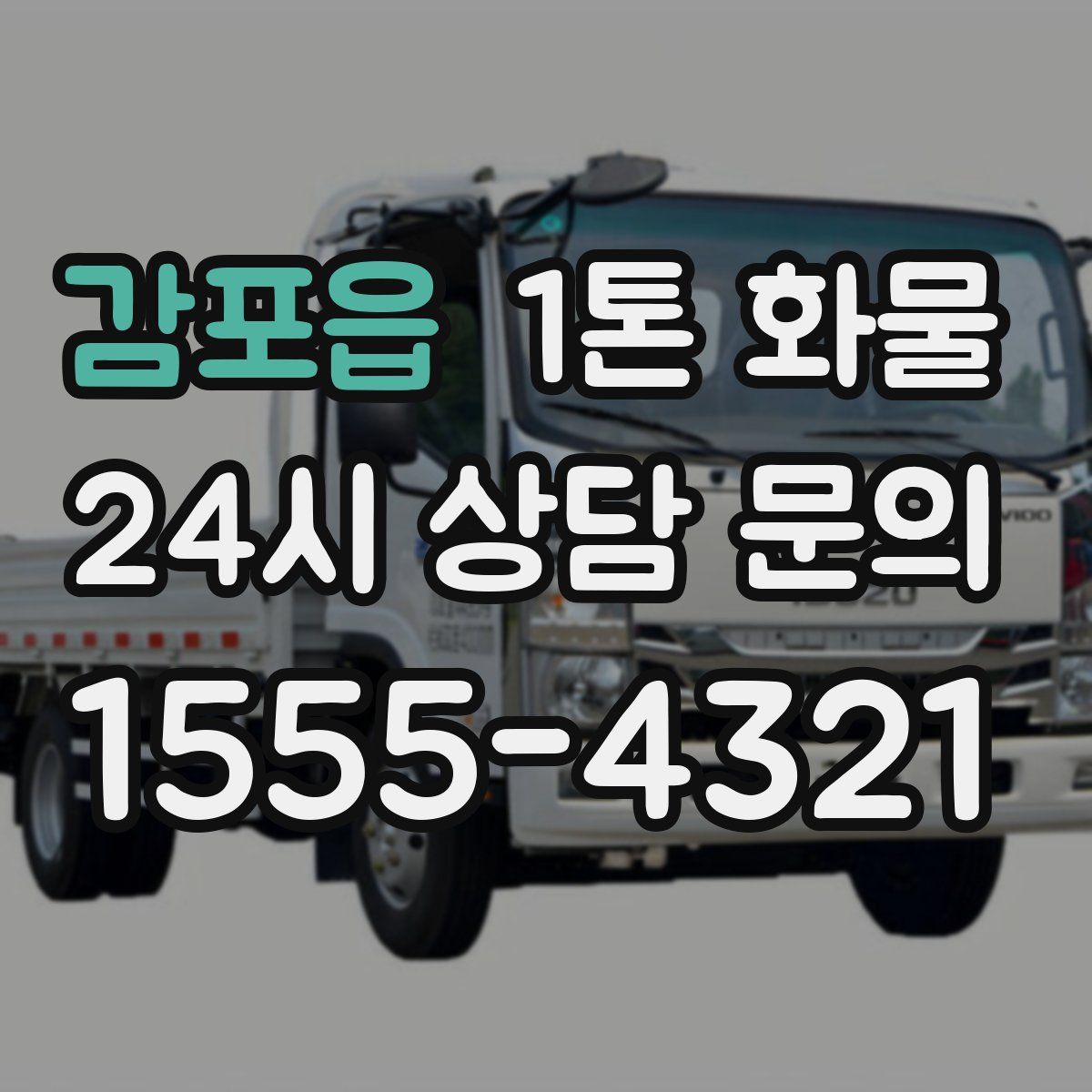 감포읍 1톤 화물