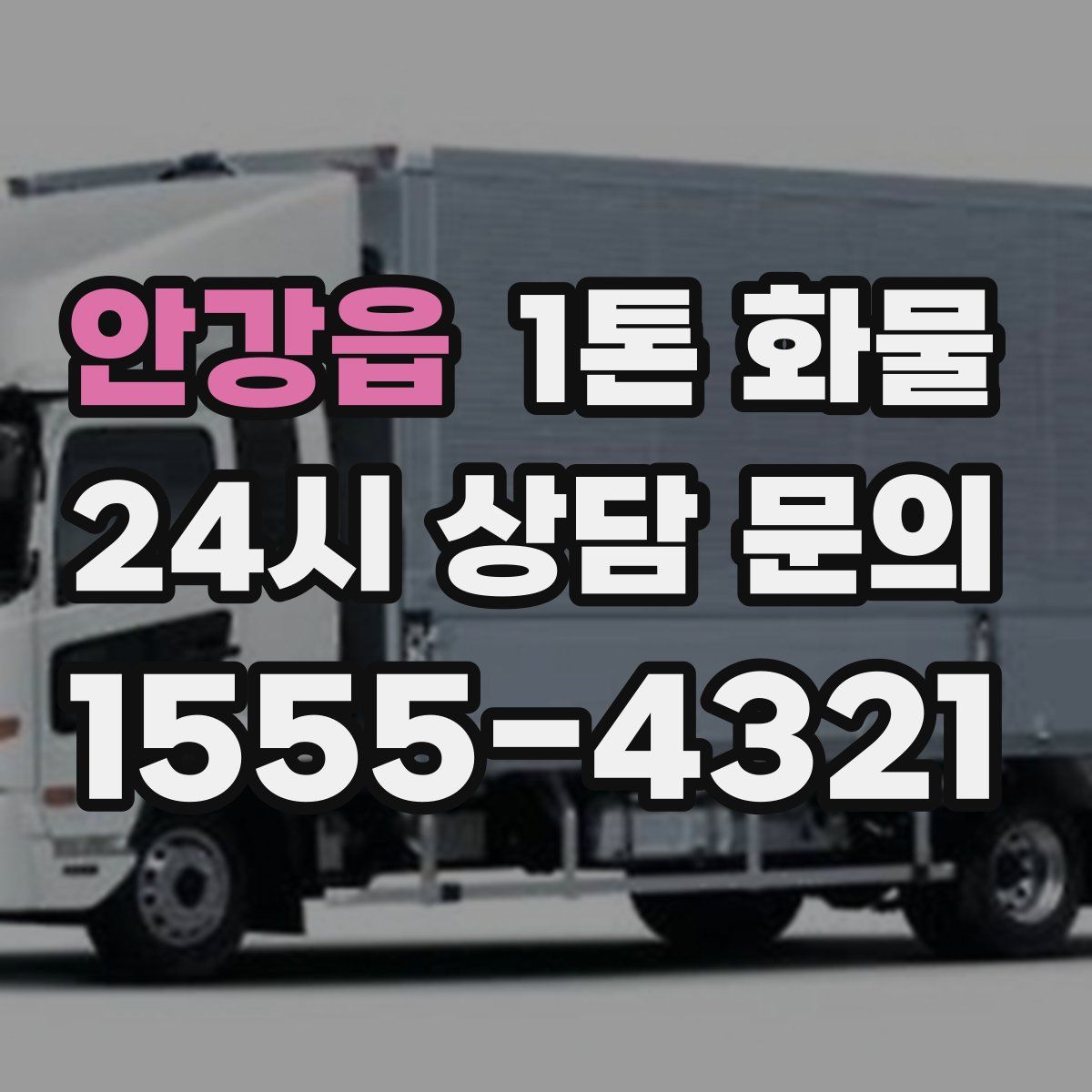 안강읍 1톤 화물
