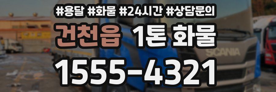건천읍 1톤 화물