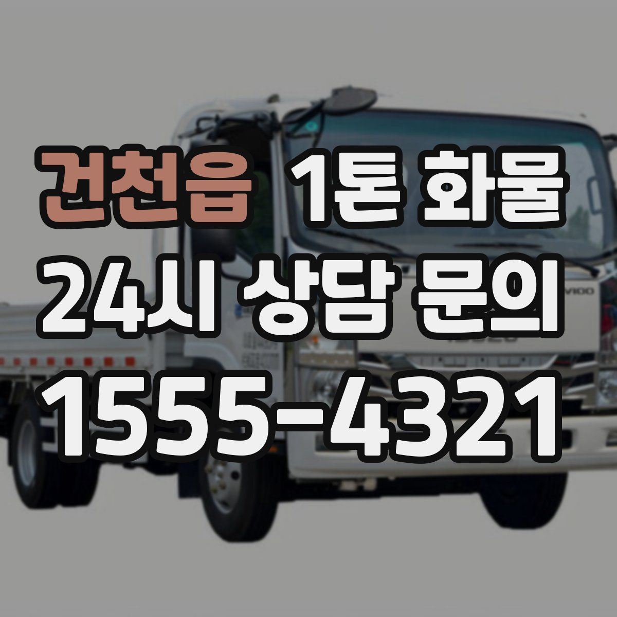 건천읍 1톤 화물