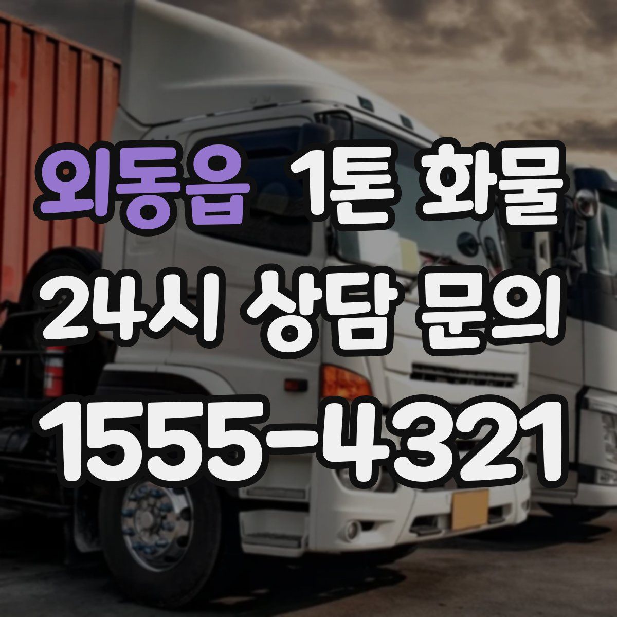 외동읍 1톤 화물