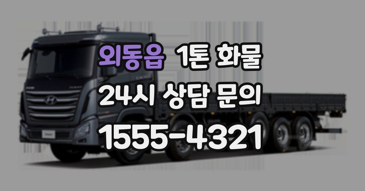 외동읍 1톤 화물