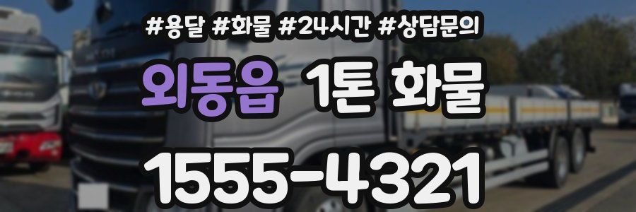 외동읍 1톤 화물