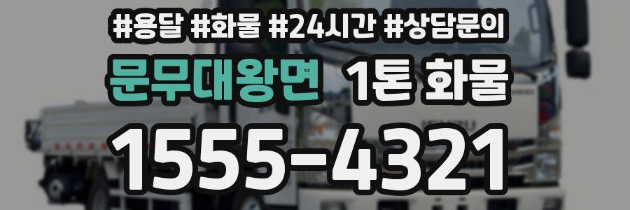 문무대왕면 1톤 화물