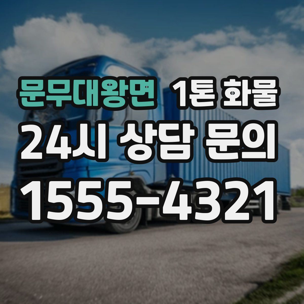 문무대왕면 1톤 화물