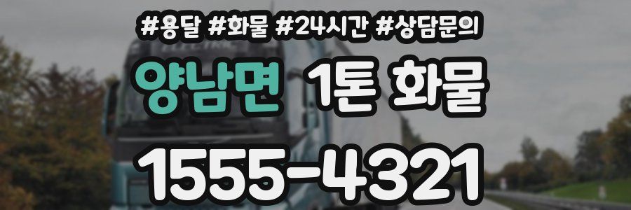 양남면 1톤 화물