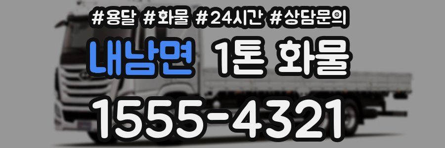 내남면 1톤 화물