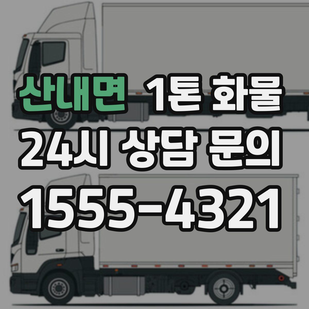 산내면 1톤 화물