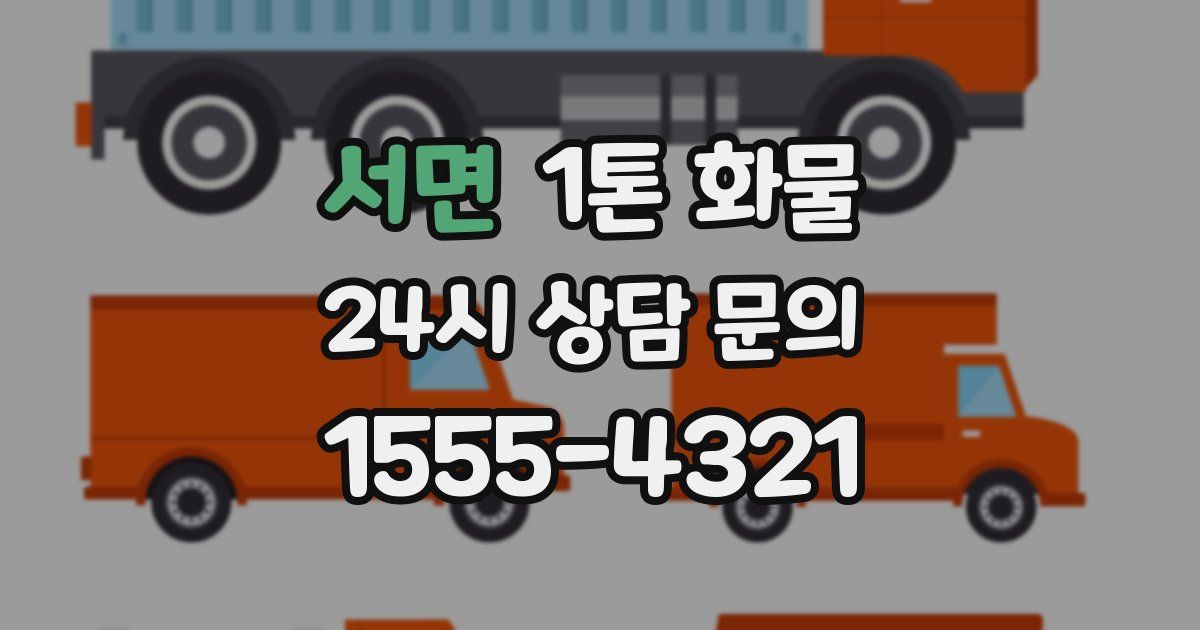 서면 1톤 화물