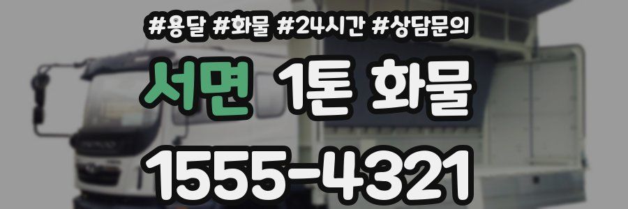 서면 1톤 화물