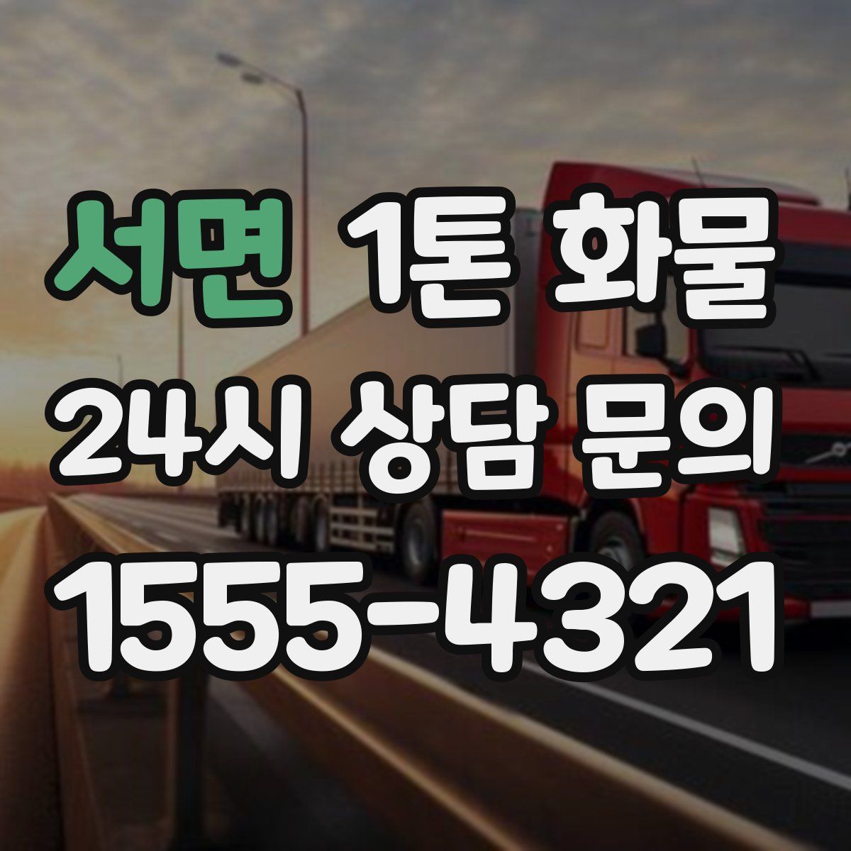 서면 1톤 화물