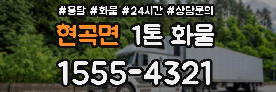 현곡면 1톤 화물