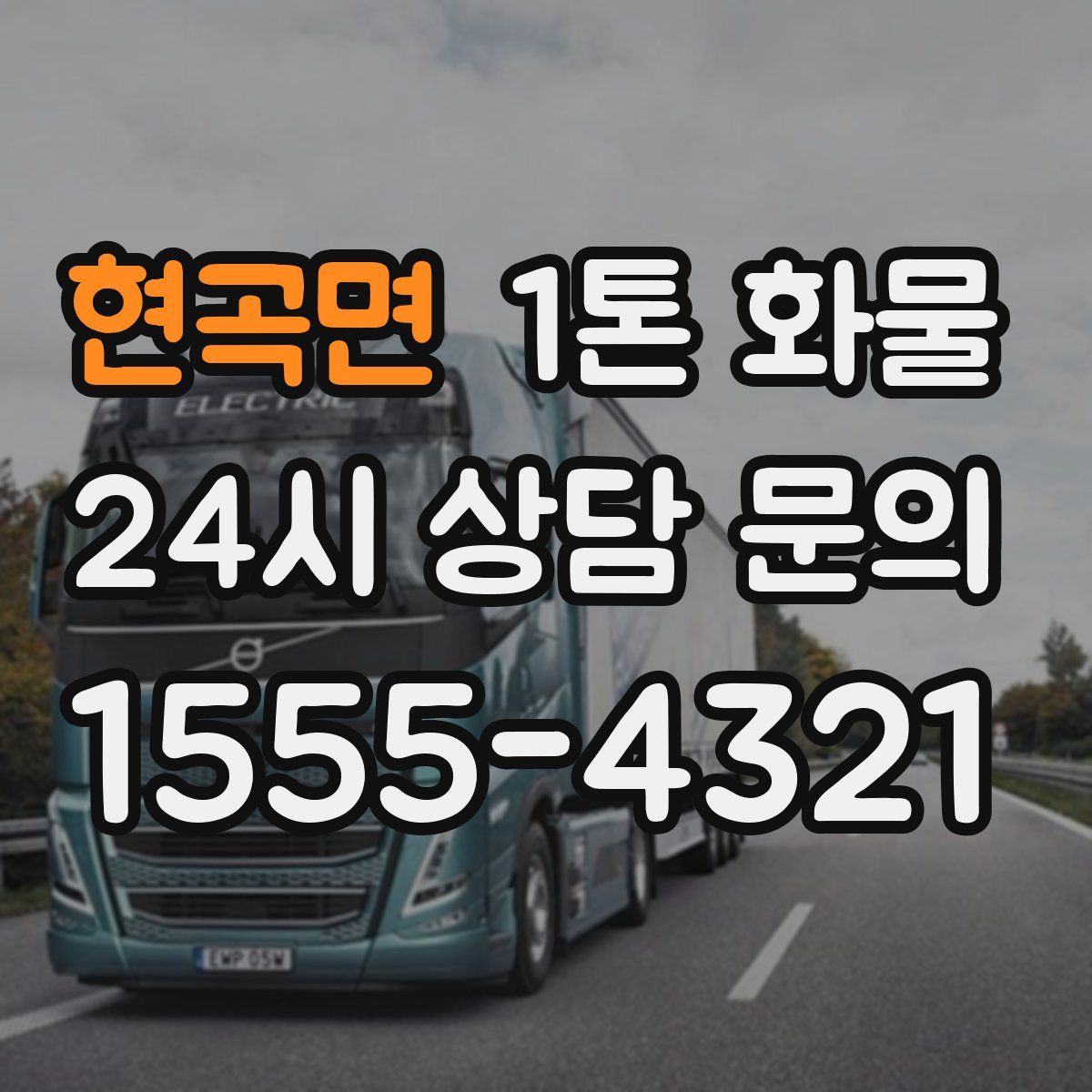 현곡면 1톤 화물