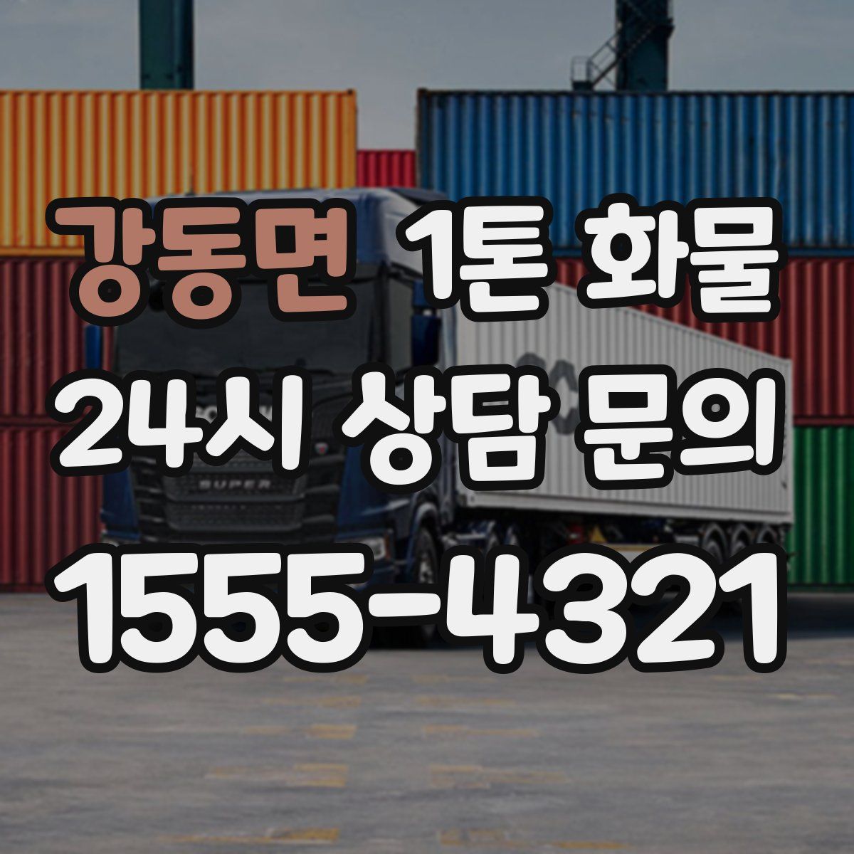 강동면 1톤 화물