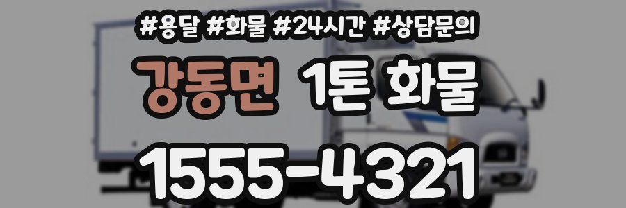 강동면 1톤 화물