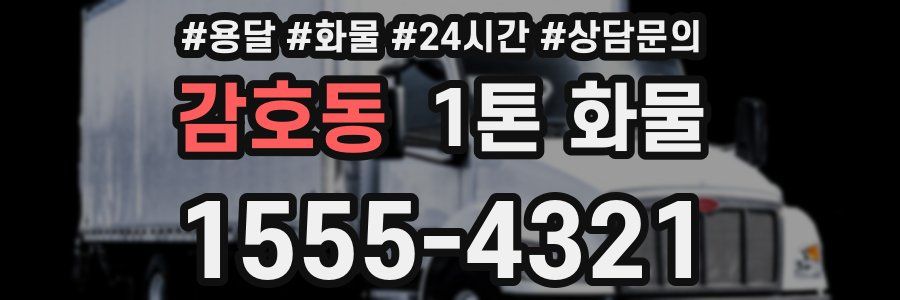 감호동 1톤 화물