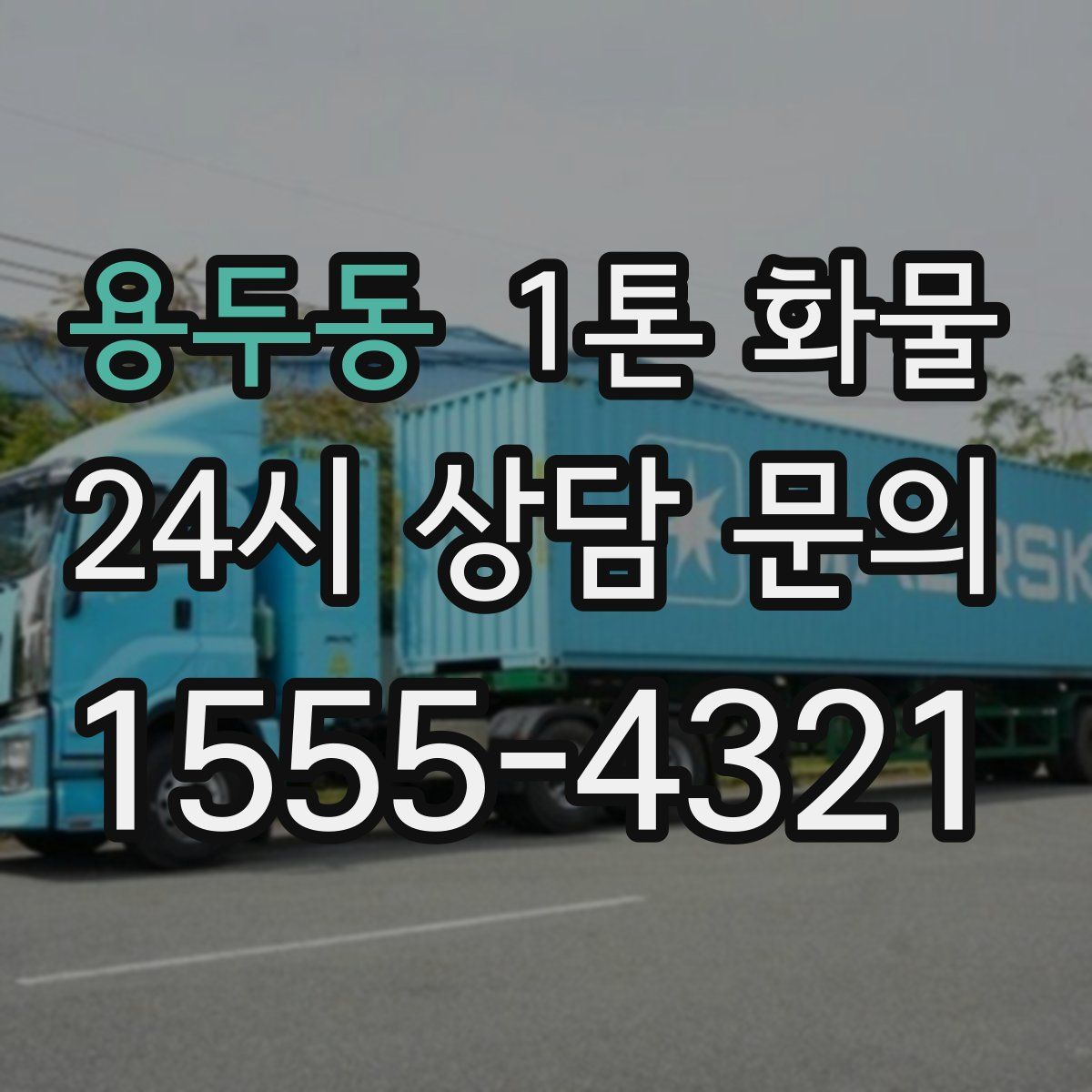 용두동 1톤 화물