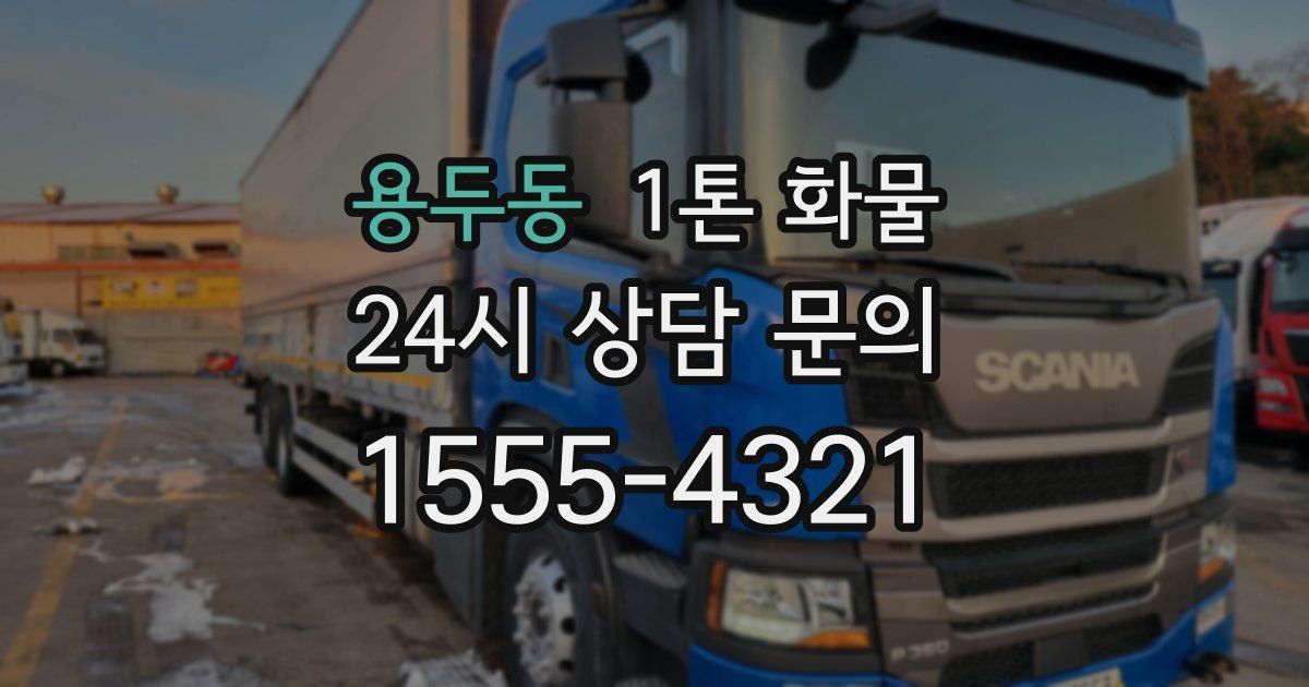 용두동 1톤 화물