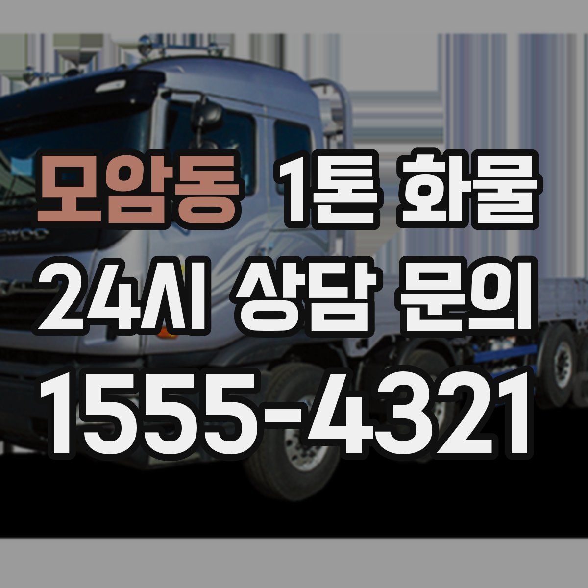 모암동 1톤 화물