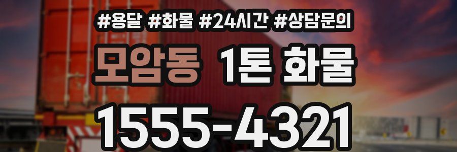 모암동 1톤 화물