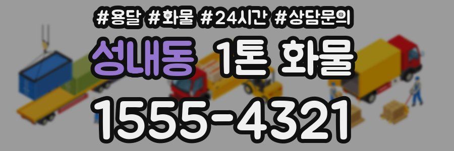 성내동 1톤 화물