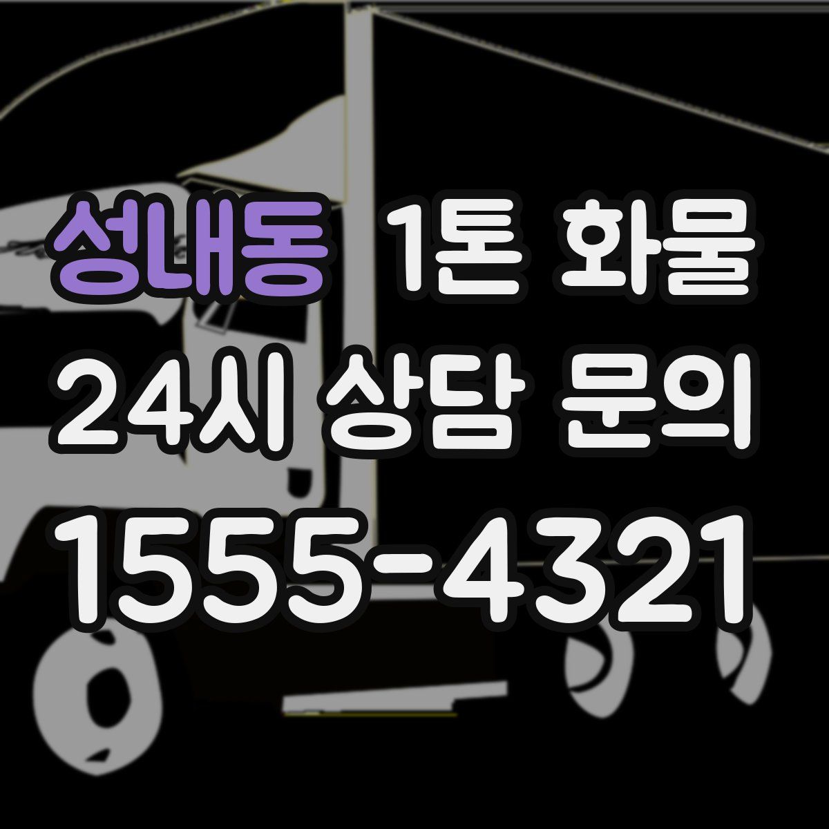 성내동 1톤 화물