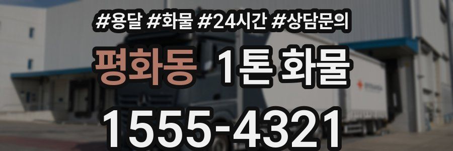 평화동 1톤 화물