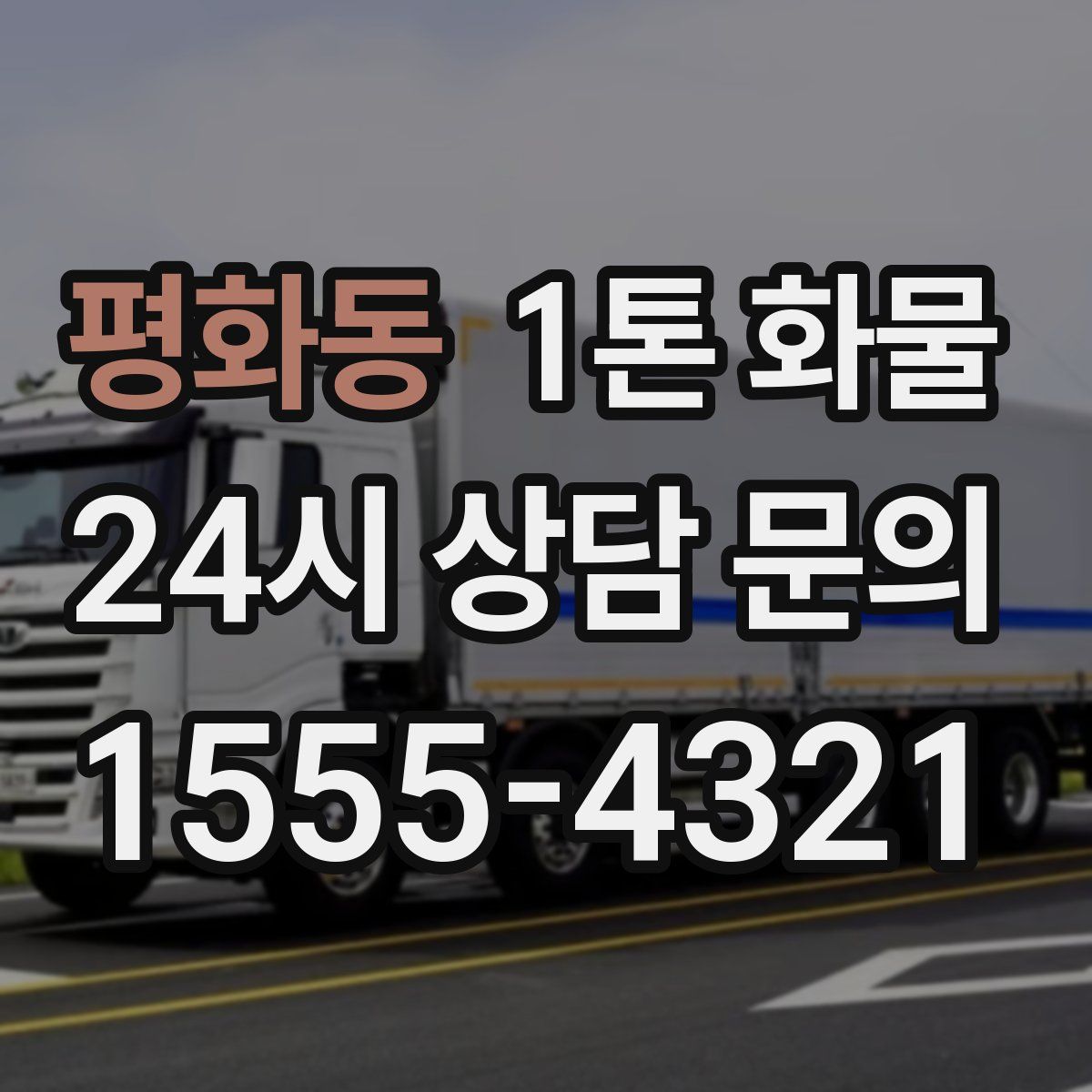 평화동 1톤 화물