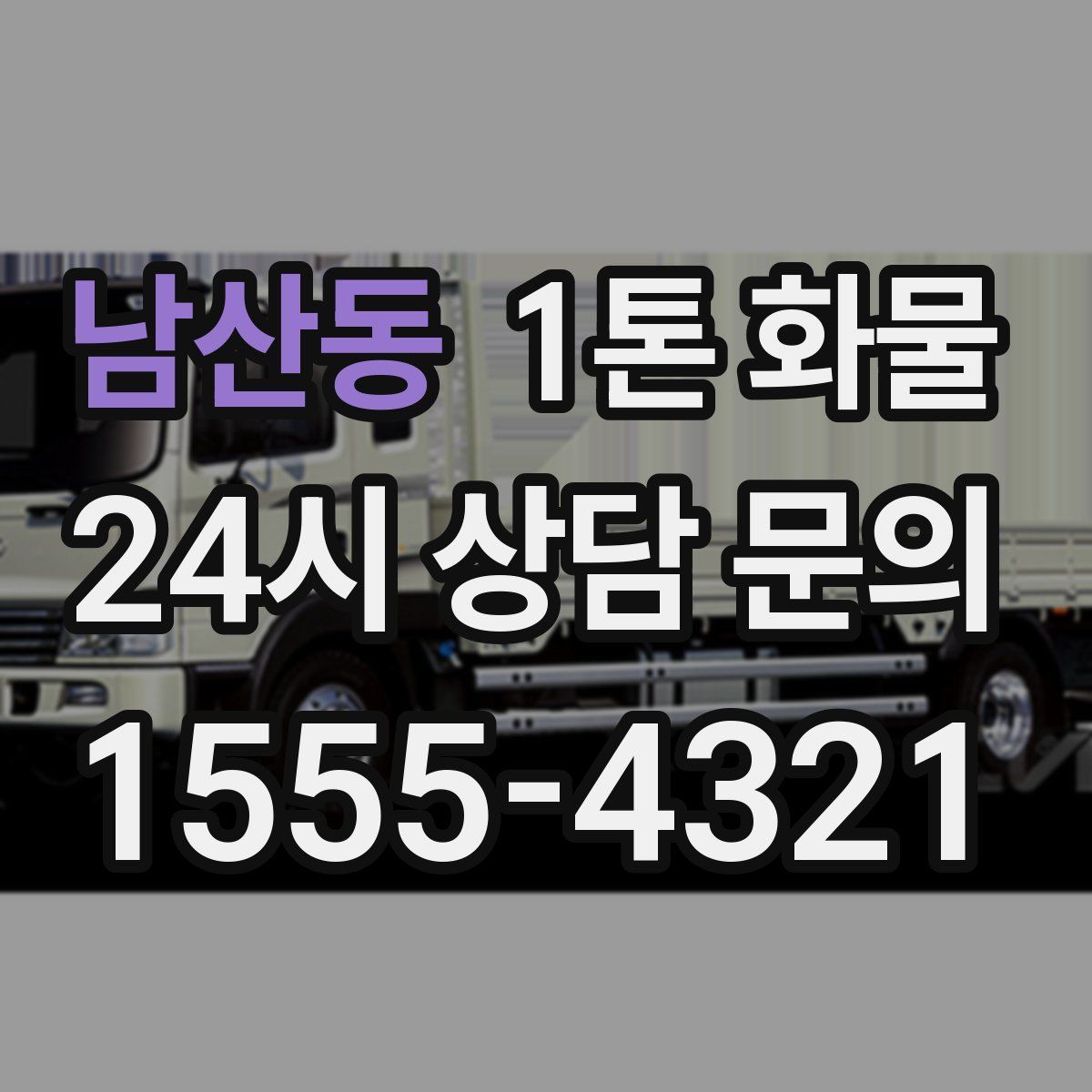 남산동 1톤 화물