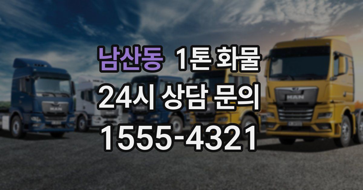 남산동 1톤 화물