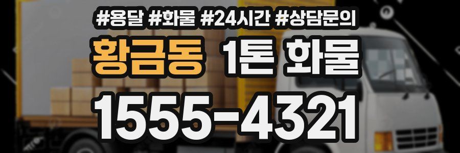 황금동 1톤 화물