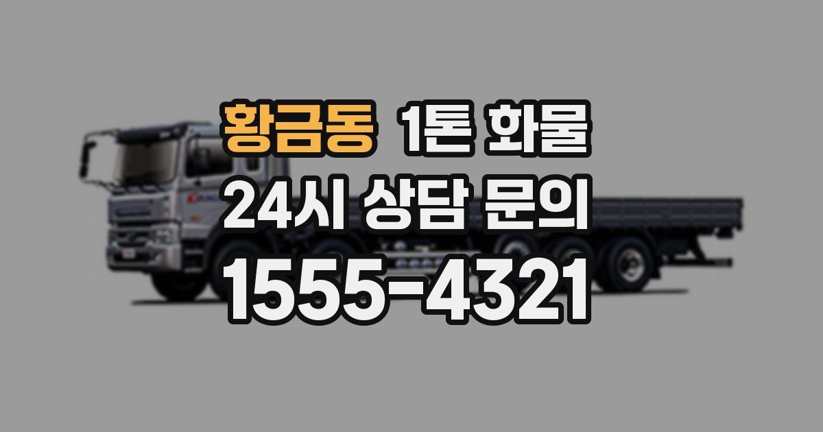 황금동 1톤 화물