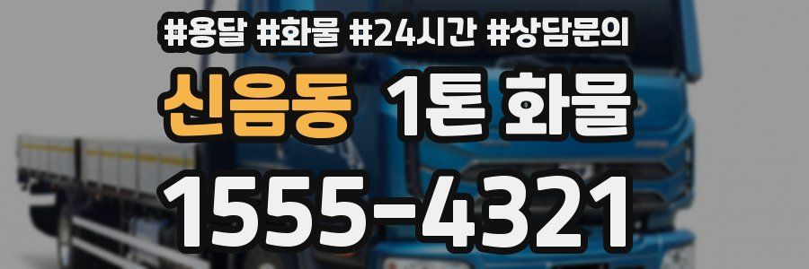 신음동 1톤 화물