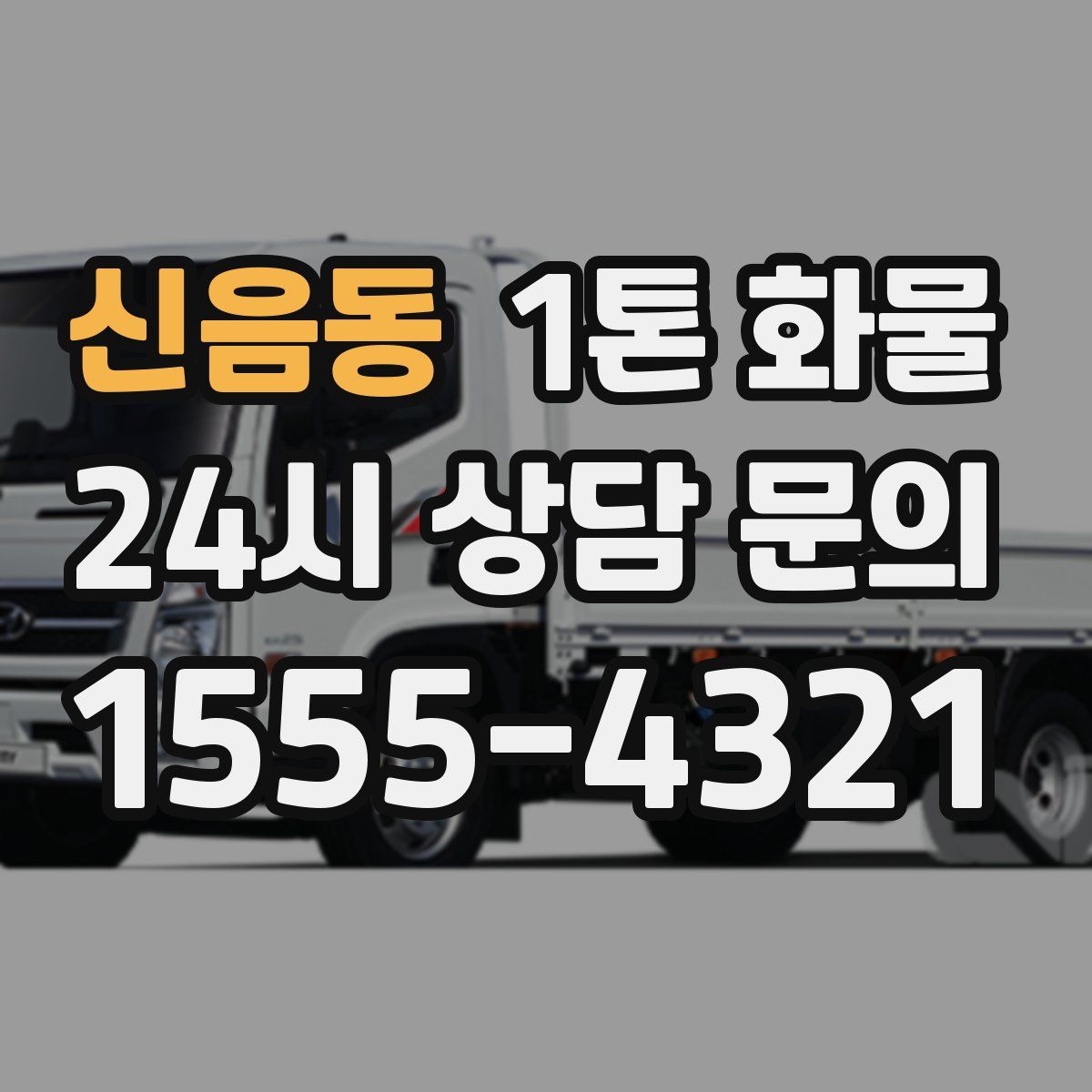 신음동 1톤 화물