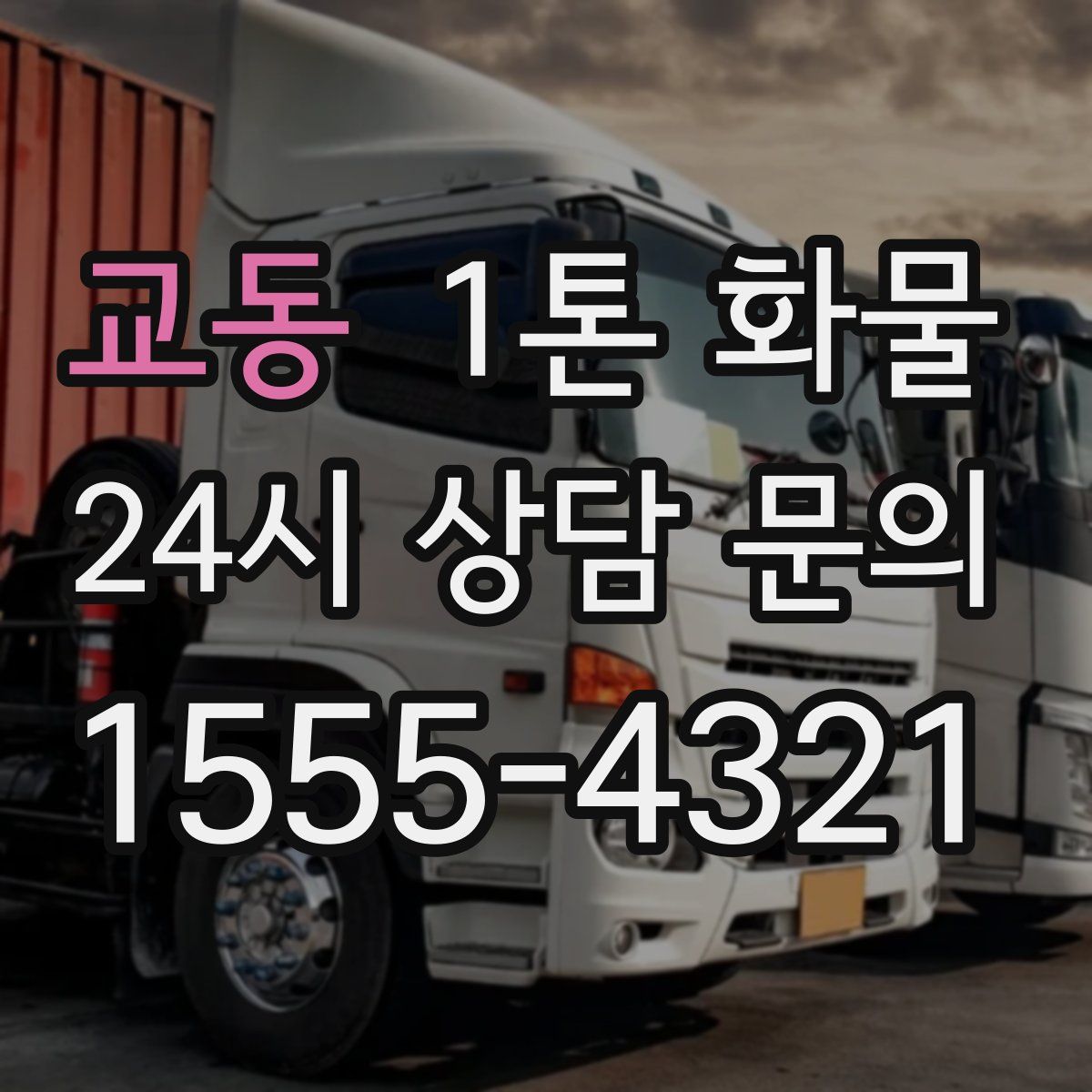 교동 1톤 화물
