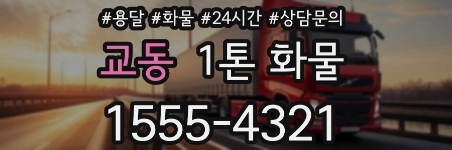 교동 1톤 화물
