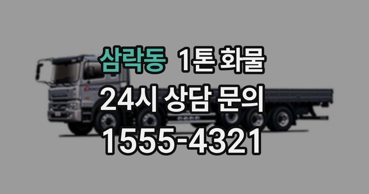 삼락동 1톤 화물