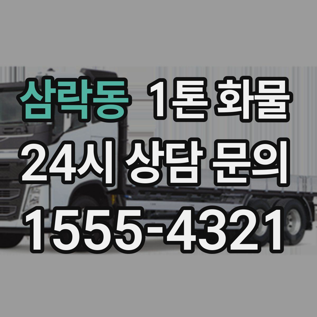 삼락동 1톤 화물