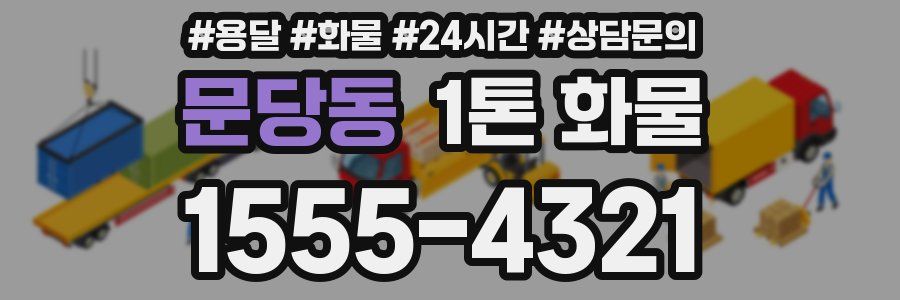 문당동 1톤 화물