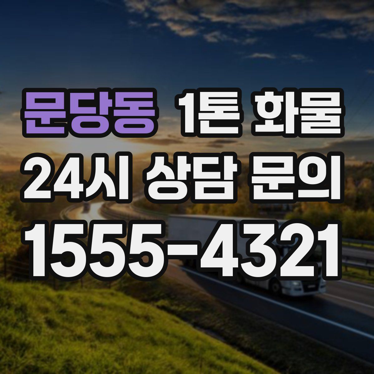 문당동 1톤 화물