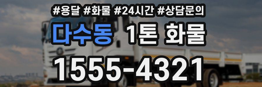 다수동 1톤 화물