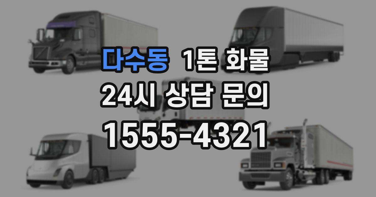 다수동 1톤 화물