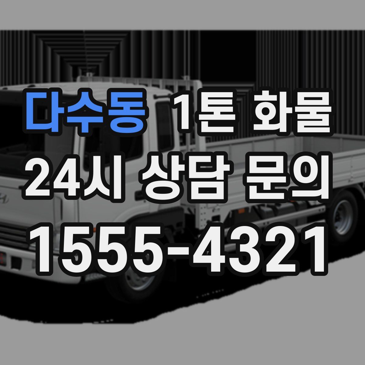 다수동 1톤 화물