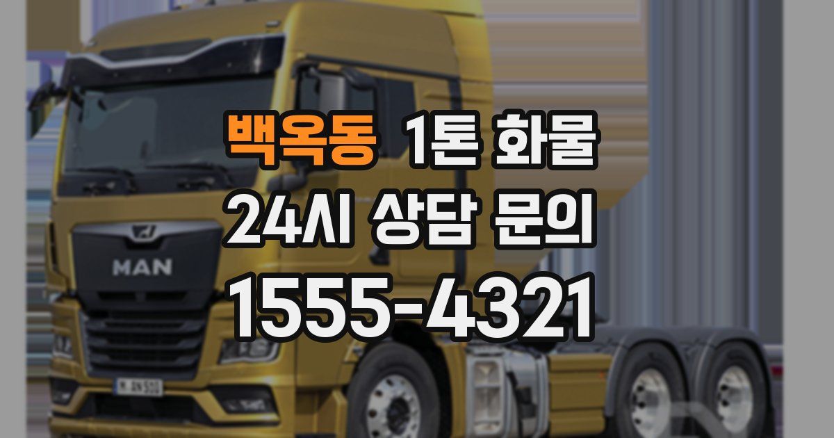 백옥동 1톤 화물