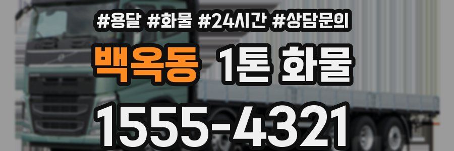 백옥동 1톤 화물